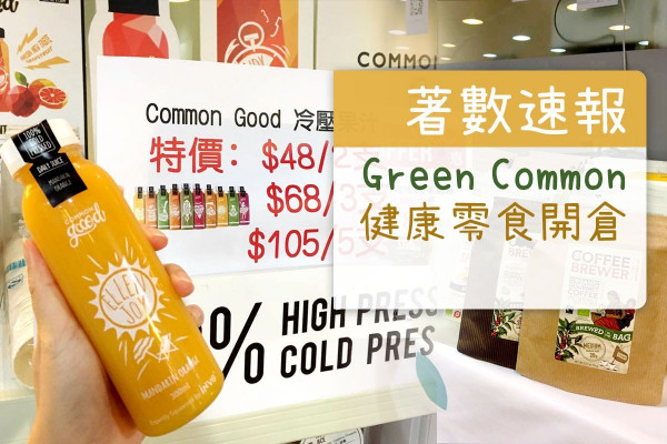 【開倉速報】Green Common健康零食開倉 必買未來漢堡扒、羽衣甘藍脆片