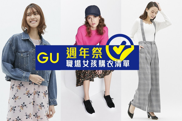 【GU週年祭！】職場女孩購衣清單  $59起入貨百搭春日服飾