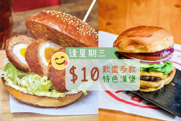 【四月超值優惠】逢星期三轉口味！$10歎盡多款特色漢堡套餐