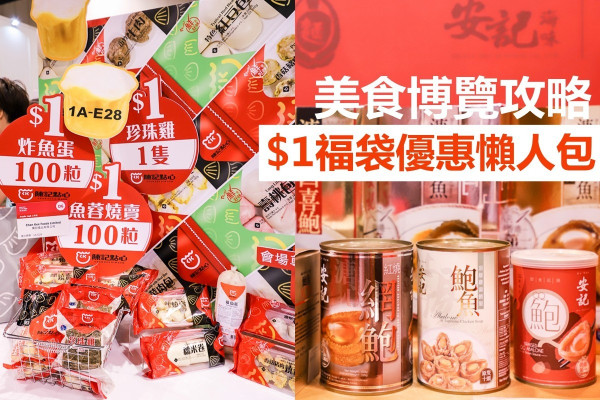 【美食博覽攻略】搶購 $1福袋！率先睇「超值優惠」懶人包