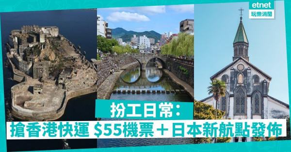 【唔搶你就笨】 HK Express五週年大割引　加推日本新航點＋55蚊機票