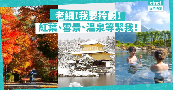 【早買早享受】放假睇紅葉、滑雪無難度！ 5個Early Bird旅行套票優惠大公開