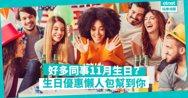 【生日大晒】每次有同事生日都好頭痕？！全新11月餐飲生日優惠幫到大家