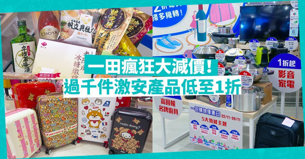 【一田優惠日】$98買到沙田限定咖啡機？過千件激抵荀貨震撼價1折發售
