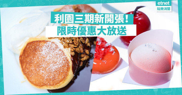 【限時優惠】免費馬卡龍、威士忌品酒會慶開張！多間商店優惠大放送
