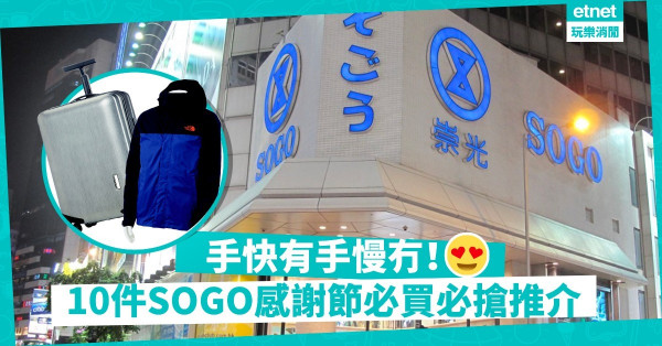 【SOGO 感謝節】沒有最平只有更平！精選 10件打工仔必買家電、旅行用品