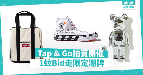 【搶啦喂！】Tap & Go X OVERLAB聯乘拍賣開催　多款潮牌限量單品1蚊起跳
