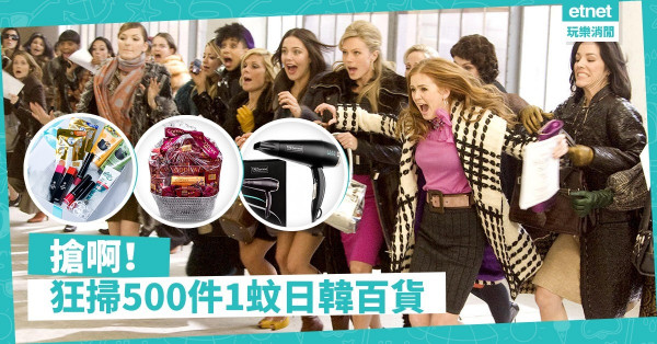【聖誕感謝節】10件精選日韓百貨激筍優惠大放送！每日500件1蚊必搶Hot Item