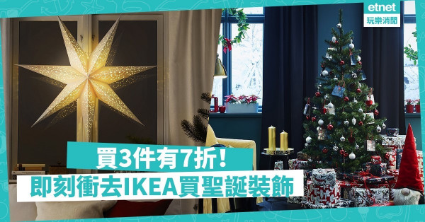 【IKEA優惠情報】買3件有7折！快手入貨為窩居增添無限聖誕氣氛