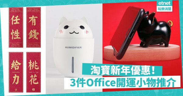 【淘寶啦喂！】淘寶天貓新年購物津貼出爐！ 辦公室開運小物推介＋年貨優惠