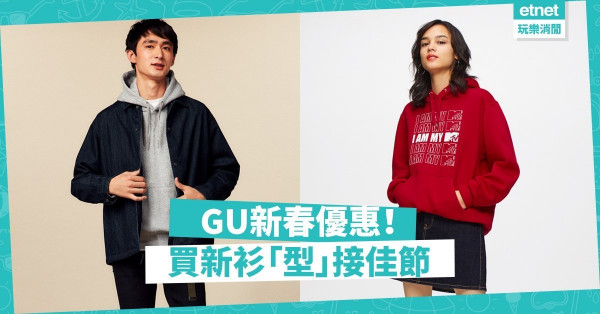 【「型」接新年】GU祝大家「褲」貴滿屋！ 多款男女裝必買items抵至$99起
