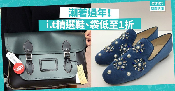 【潮著過年】農曆新年前最後衝刺！旺角i.t精選鞋履袋款低至1折