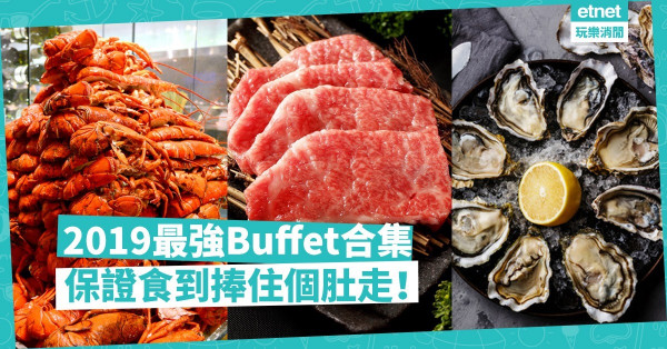 【打工仔最啱食】2019最強Buffet合集！ 精選最平、靚、正Buffet