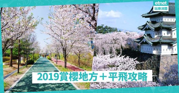 【賞櫻攻略】我要向櫻花出發！2019平飛攻略＋日、韓、台賞櫻地方推介