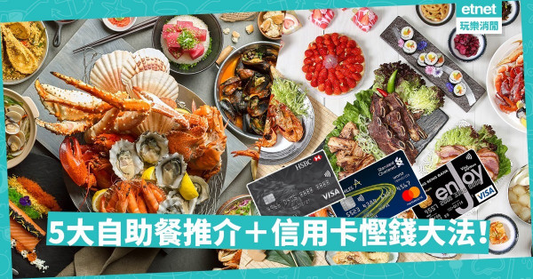 【今個月食咗未？】全新抵食自助餐推介＋各大銀行信用卡慳錢／儲里數Tips