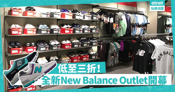 【開幕折上折】MADE英美製波鞋低至三折！全新New Balance Outlet正式開幕