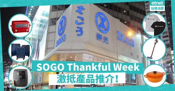 【SOGO感謝祭2019】準備掃貨啦！小編精選30款超抵家電、名牌、超市貨品