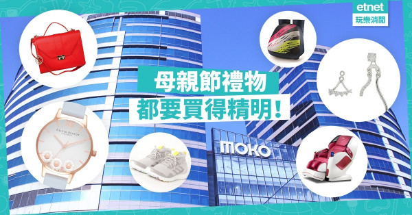 【母親節2019】買禮物孝敬母親大人都要識得揀！「MOKO旺角購物祭」5月賞不停