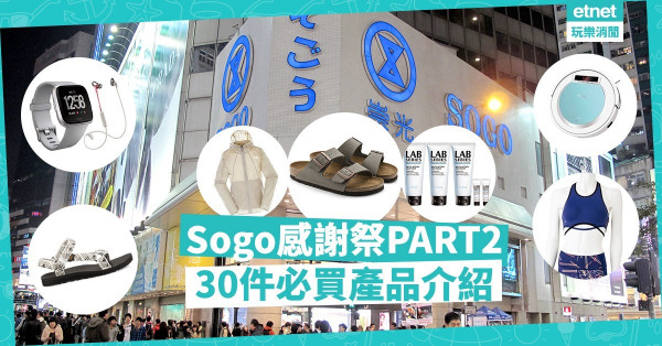 【Sogo Thankful Week 2019】感謝祭PART2繼續掃貨！一文睇晒精選必買產品