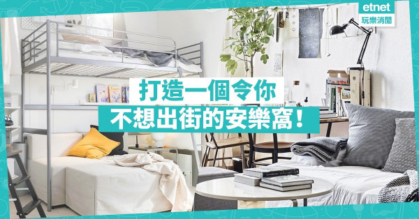 【舒適的家】小資地打造Staycation的家居！兩大家品夏日優惠推介
