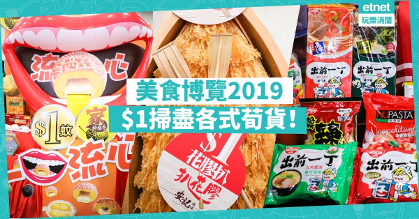 【美食博覽2019】最平$10入場狂掃荀貨！ $1著數專區＋福袋率先睇