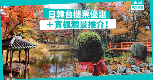 【逃離扮工室】漫天紅葉來襲！初秋機票優惠＋日韓台賞楓靚景推介
