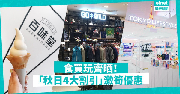 【着數情報】秋日4大割引！激筍美妝、戶外用品、運動服、商場食買玩齊晒！