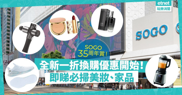 【SOGO 35周年賞】第三階段優惠開始！即睇12件必買推介、一折貨品！
