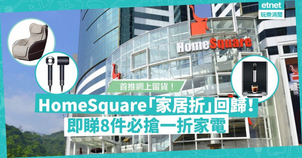 【掃貨喇】HomeSquare「家居折」回歸！首推網上留貨，必搶一折家電潮物！