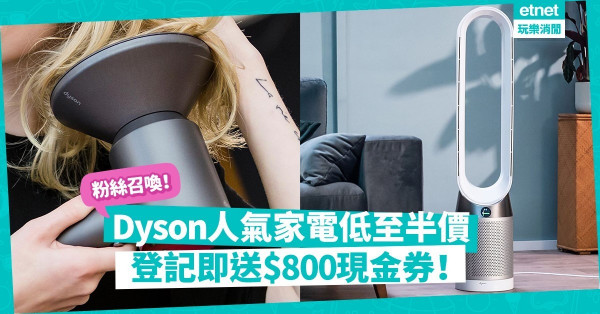 【神級家電】Dyson網店大減價！低至半價＋登記即送$800現金券！