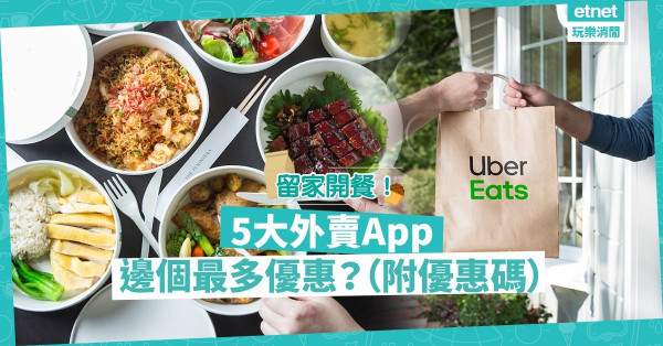 【抵食外賣】留家抗疫吃得精明！一文睇晒5大外賣App折扣優惠（附優惠碼）