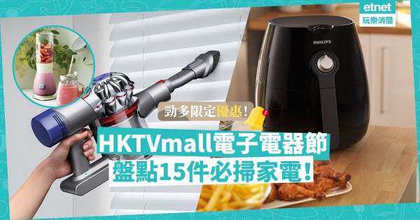 【掃貨喇】HKTVmall電子電器節開催！勁多限定優惠！6折掃Dyson風扇、飛利浦氣炸鍋