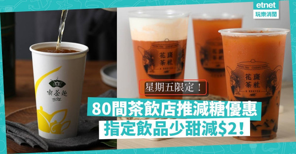 【星期五限定】少甜減$2！天仁茗茶、花斑茶社等11品牌茶飲店推減糖優惠！邊間係你杯茶？