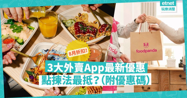 【超抵外賣】留家開餐最安全！一文睇晒3大外賣App 8月優惠（附優惠碼），點叫法最抵？