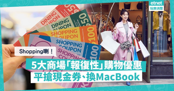 【血拼喇】5大商場「報復性」購物優惠！$10搶$100現金劵、消費換MacBook、Dyson風筒！