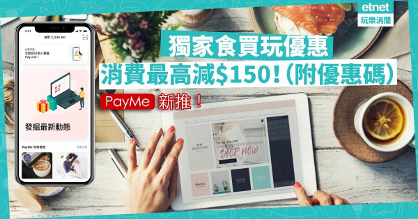 【優惠放送】PayMe全新介面登場！推獨家食買玩優惠，消費最高減$150！（附優惠碼）