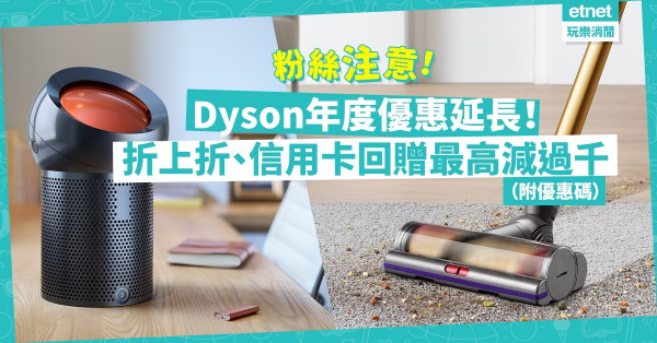 【掃平貨】Dyson年度優惠延長！吸塵機、風筒、空氣清新機最高減過千！（附優惠碼）