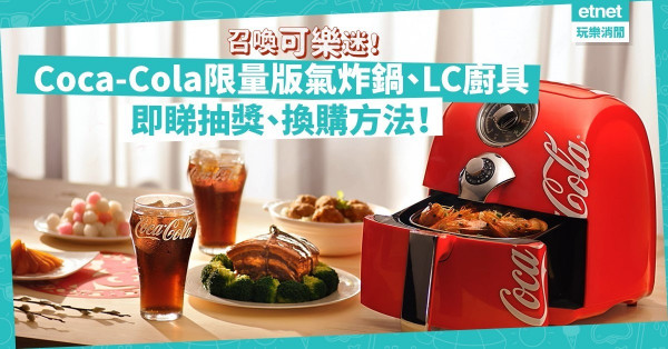 【召喚可樂迷】積分換、抽獎送3,000份聖誕禮品！必搶Coca-Cola氣炸鍋、Le Creuset聯乘廚具