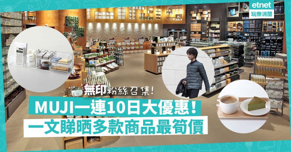 【粉絲召集】MUJI Week一連10日大優惠！羽絨、廚具、護膚、收納、餐飲齊晒