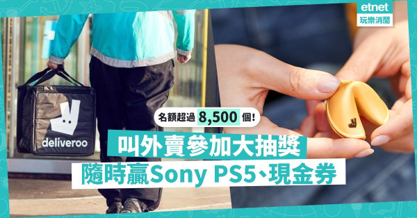 【又有抽獎啦】Deliveroo大派$138萬獎品！叫外賣即有機會贏走24K黃金擺設、Sony PS5