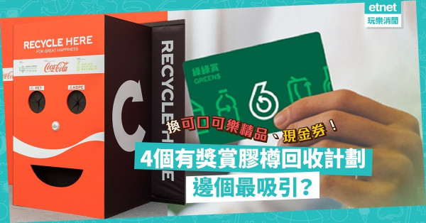 【環保生活】無藉口唔go green！回收膠樽換可口可樂精品、現金券、日用品！邊個回收計劃最著數？
