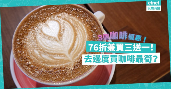 【咖啡優惠】76折兼買三送一！估中產地送咖啡豆！連香水都有得送？即睇去邊度買咖啡最筍！