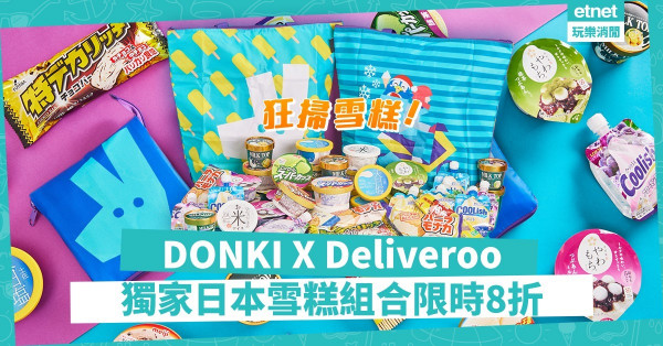 限時優惠！DONKI X Deliveroo推獨家日本雪糕組合，8折狂掃明治雪糕、井村屋麻糬、熊本熊雪葩