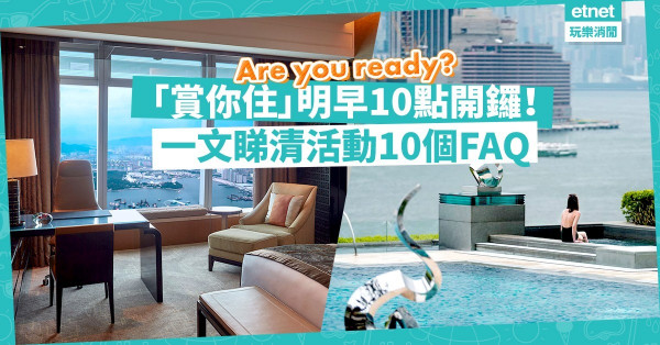 【「賞你住」懶人包】明早10時可預訂！邊類型消費收據不接受？點預約先享有折扣？一文睇晒活動10個FAQ