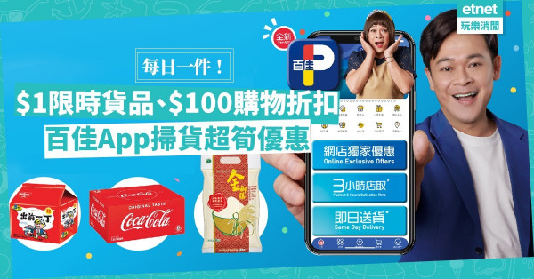 百佳App掃貨有著數！每日一款$1貨品供換購，再送$100折扣優惠！即睇有咩限時筍貨！