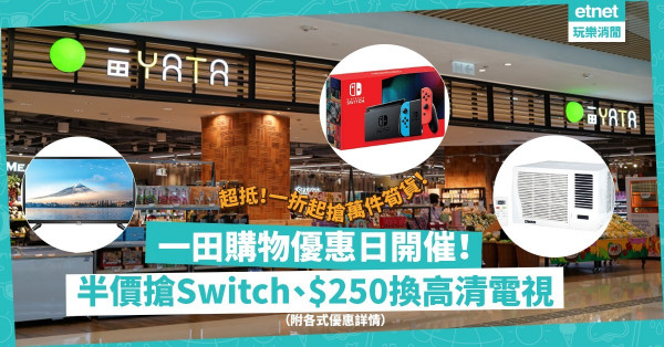 【一田掃貨】一田購物優惠日開催！逾萬款商品一折起！半價入手Switch、$250換高清電視勁吸引！（附各式優惠詳情）