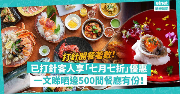 【疫苗開餐優惠】逾500間餐廳推「七月七折」優惠予打針顧客！勁多酒店餐廳、高級餐廳加入！一文睇晒參與餐廳名單