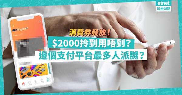 【消費券發放】$2000消費券拎到但用唔到？Tap & Go用戶狂派嬲！邊度出錯？用八達通領消費額邊度最筍？