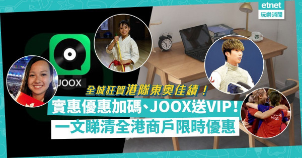 全城狂賀港隊東奧佳績！實惠優惠加碼全店限時88折！JOOX免費送出VIP！一文睇清全港商戶限時折扣優惠