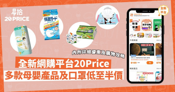 【限時突發優惠】全新網購平台20Price母嬰產品及口罩超抵優惠！